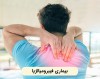 فیبرومیالژیا چیست؟ | تفاوت بین فیبرومیالژیا با ام اس چیست؟
